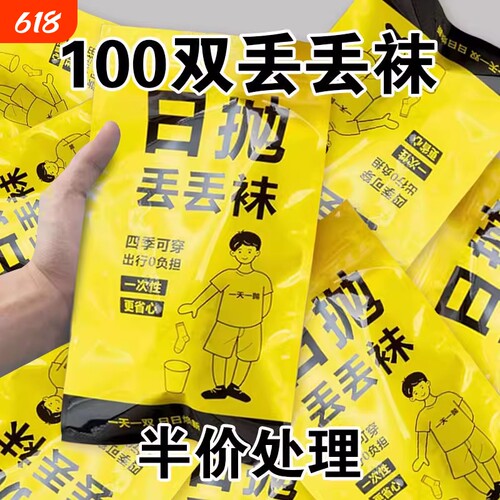 60一次性袜子日抛新疆棉男女短袜中筒防臭旅行袜短筒长筒黑色旅游
