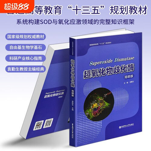 正版现货《超氧化物歧化酶》 简明版 十三五规划教材 酶工程生物化学参考书 自由基清除与抗衰老核心指南 读懂氧化应激机制