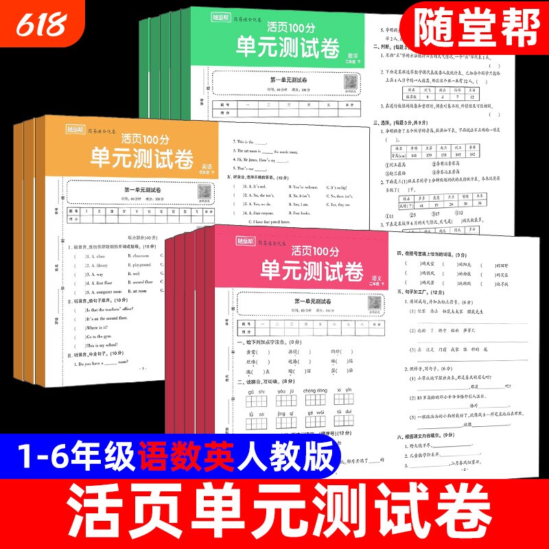 小学生活页单元测试卷语文数学英语人教版一二年级三四五六年级上册下册试卷练习册123456真题考试同步练习题检测6年级基础全优卷