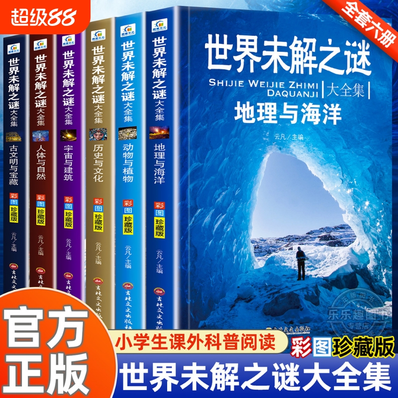 世界未解之谜大全集全套6册 小学生课外书三四五六年级阅读课外书籍必读青少年版儿童读物8一12适合小学孩子看的经典书目海洋之谜