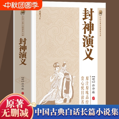 官方正版封神演义原著书封神榜100回无删减神魔神话小说许仲琳青少年精装版古典长篇章回故事书籍畅销书排行榜名著白话列国志历史