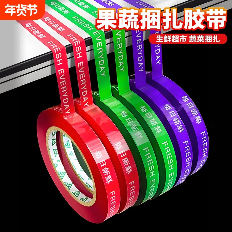 果蔬捆扎胶带每日新鲜超市捆菜胶布批发活动促销用高粘性黄绿红紫彩色捆绑胶条切割器水果生鲜绑菜打包带