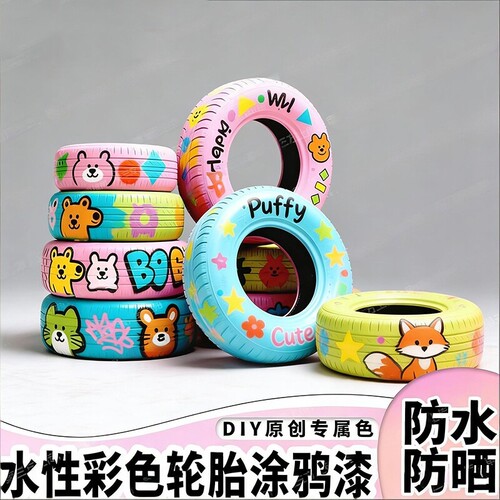 幼儿园轮胎彩绘涂鸦油漆水性