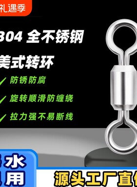 美式不锈钢八字环竞技高速转环