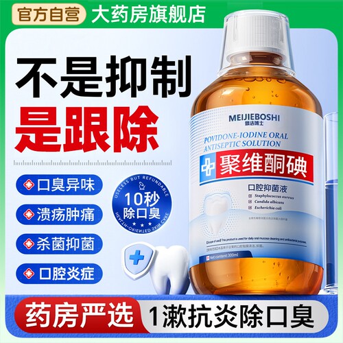 聚维酮碘漱口水杀菌除口臭牙结石持久留香医用碘伏含漱液消牙周炎