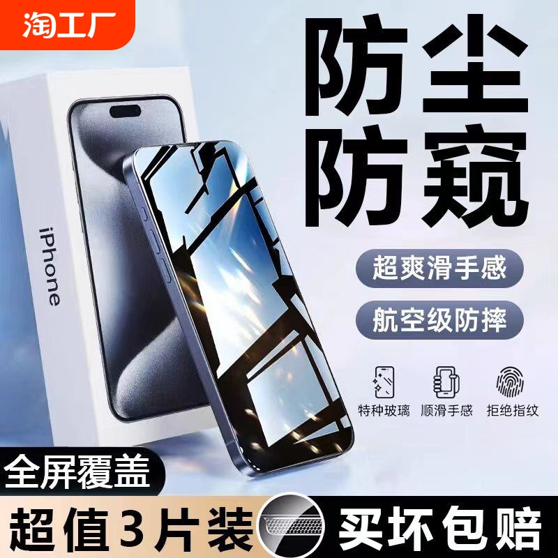 适用苹果15pro钢化膜iphone14/13/12防偷窥11promax防尘xs全屏15plusxr高清xsmax14手机贴膜防指纹不沾覆盖