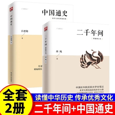 二千年间中国通史课外书中国社会科学院前院长胡绳学史笔记史学大师吴晗撰文推荐一本书读懂秦朝以来中国两千年历史突破传统体例