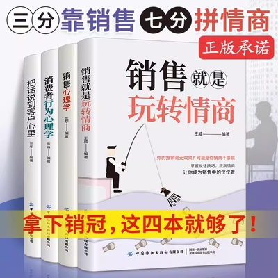 全4册把话说到客户心里销售心理学消费者行为就是玩转情商技巧书籍营销的书话术大全知识菲利普