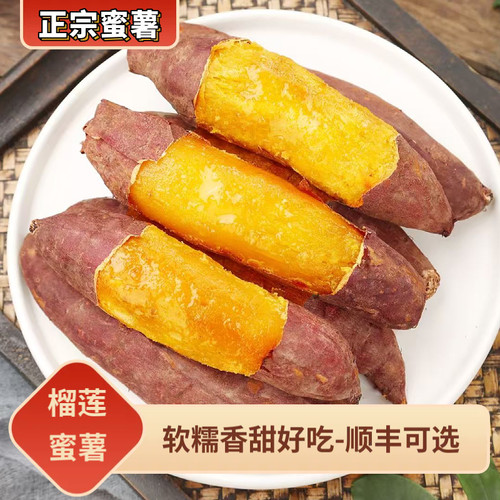 发顺丰正宗榴莲蜜薯红薯糖心新鲜黄金地瓜沙地黄心软糯糖水食用
