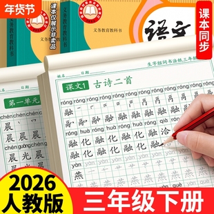 2026新版三年级上下册同步练字帖生字字帖小学生专用人教版语文每日一练儿童生字组词练字本硬笔书法带笔画笔顺描红楷书拼音练习贴