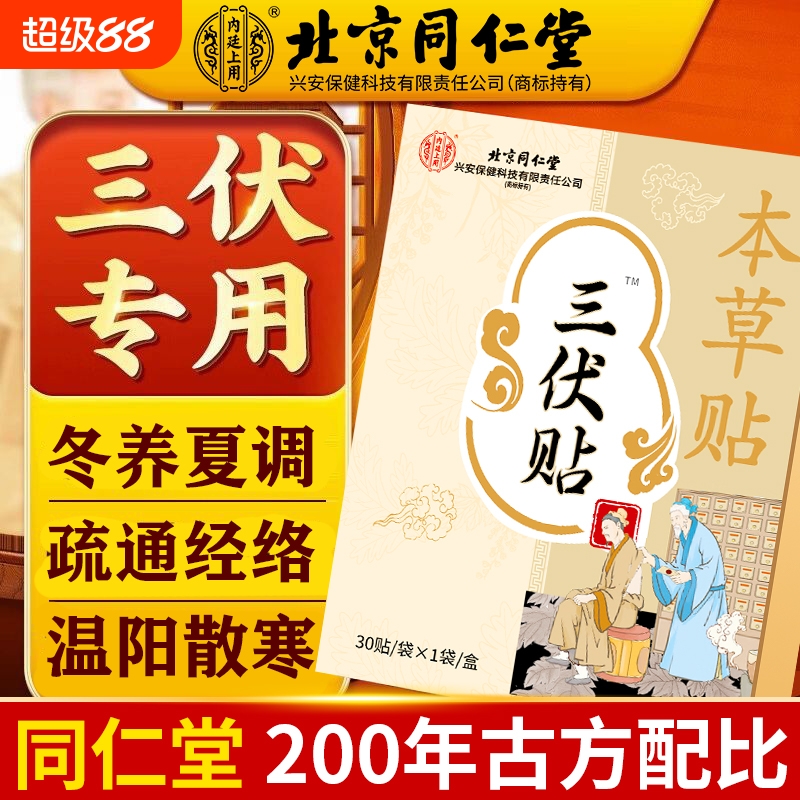 北京同仁堂三伏贴祛湿驱寒调理脾胃冬养夏调纯中药官方旗舰店正品