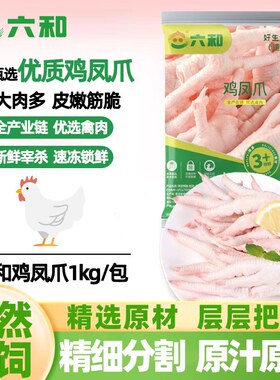 六和鲜冻鸡凤爪短柄鸡爪冷冻批发商用自用食材新鲜劲道烧烤调料