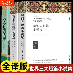 欧亨利短篇小说集莫泊桑短篇小说选契诃夫短篇小说选 全3册 世界经典文学小说常名著销羊脂球项链青少年课外书籍排行榜全集