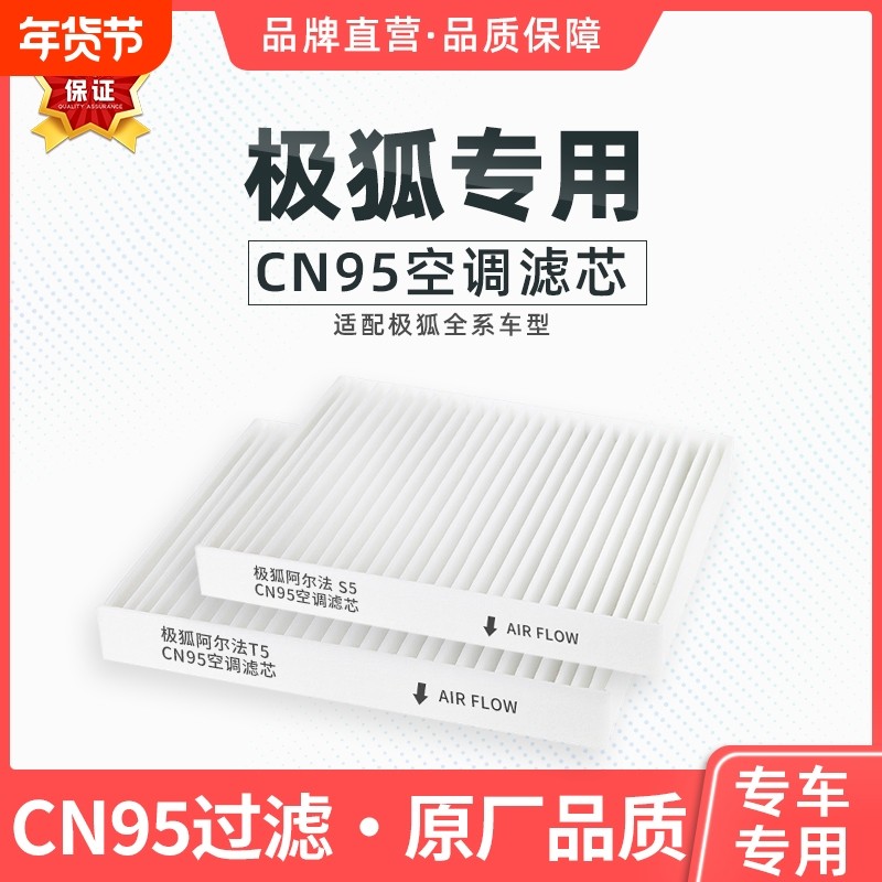 适配极狐阿尔法T5 S6空调滤芯CN95冷气格考拉PM2.5滤清器活性碳,汽车零部件/养护/美容/维保,空调滤芯,淘宝优惠券,粉丝福利购,淘宝优惠卷