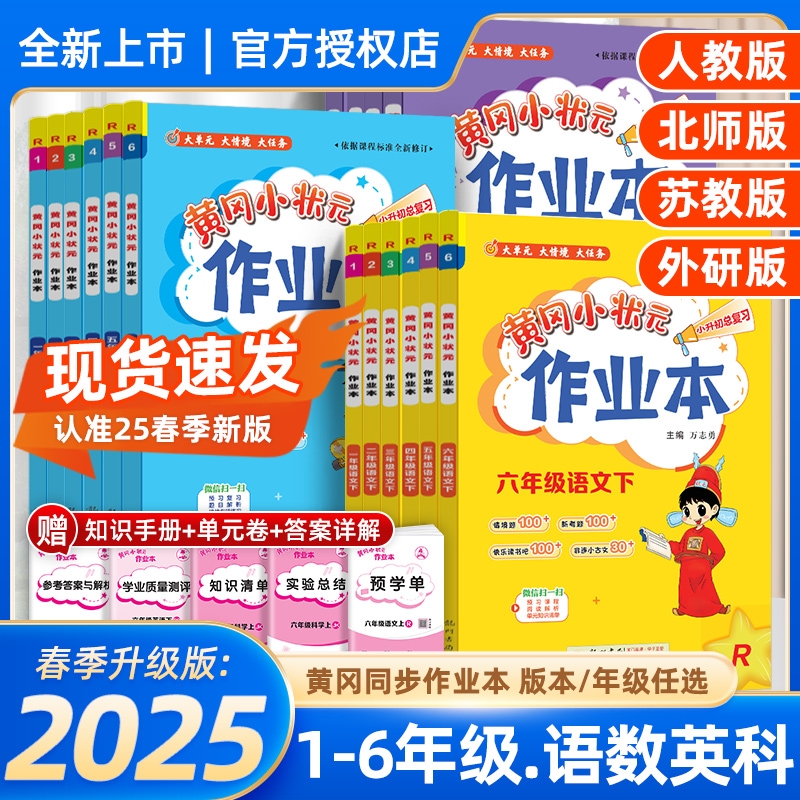 2025秋小学龙门黄冈小状元作业本