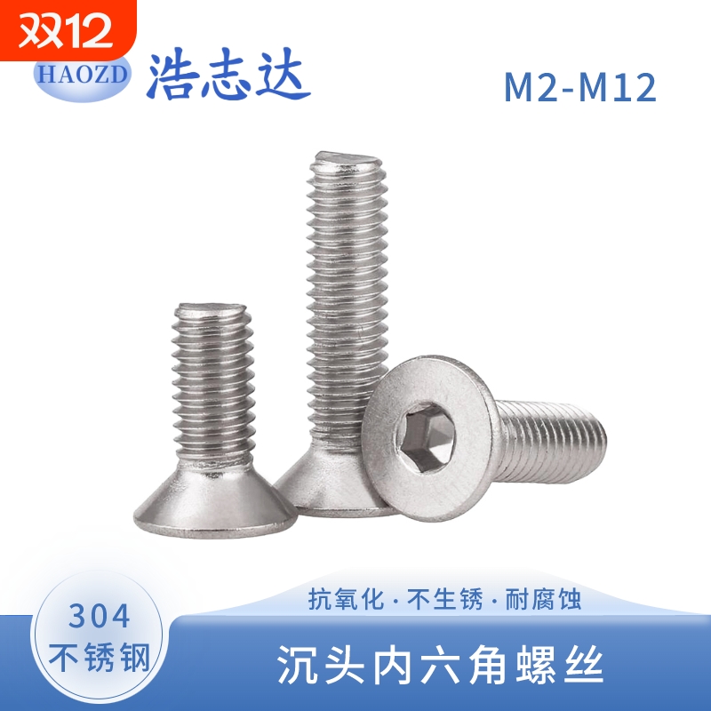 304不锈钢平杯沉头内六角螺丝