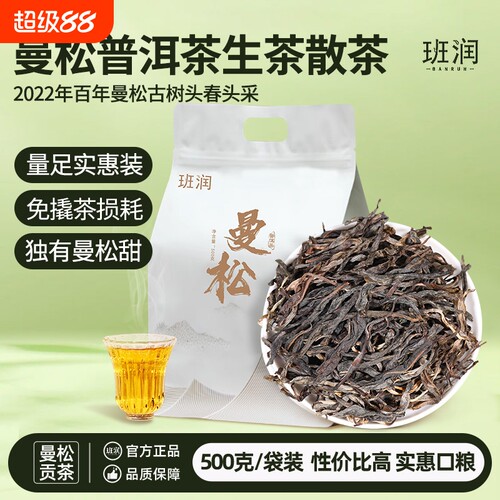 班润生普曼松普洱茶生茶古树散茶