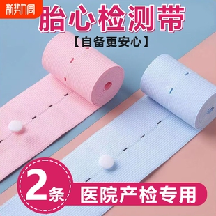 胎心监护带产检胎监带2条装加长版孕妇孕晚期监测仪专用柔软舒适