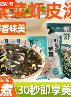 限时补贴紫菜虾皮汤馄饨汤料包独立小包即食面条带菜煮面速食免煮