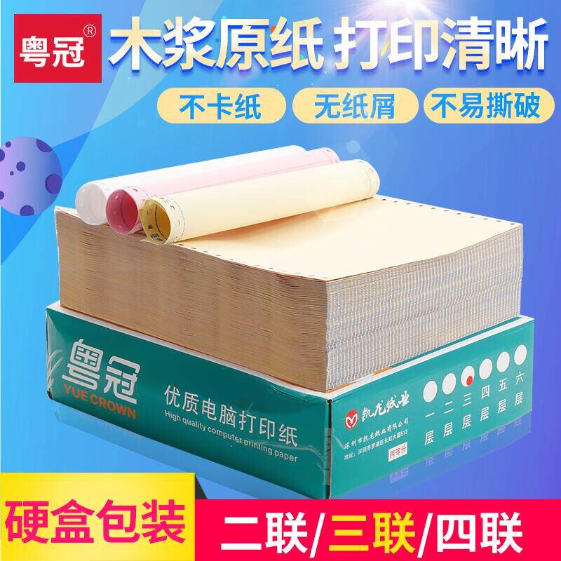 粤冠无碳电脑打印纸三联二等分 四联五联六联彩色连打纸 针式打印