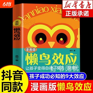 【官方正版】漫画版懒鸟效应 让孩子变得自律努力坚毅儿童家庭教育心理学书籍 孩子成功必知的9大效应