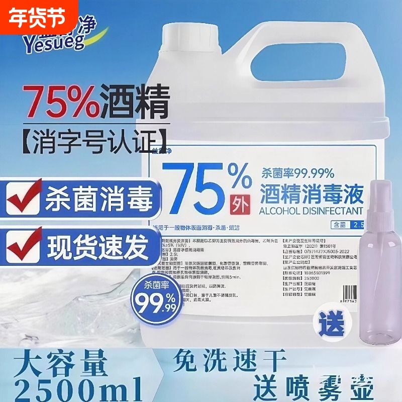 75度酒精喷雾消毒液家用75%洗手液乙醇2.5L伤口免洗杀菌医用