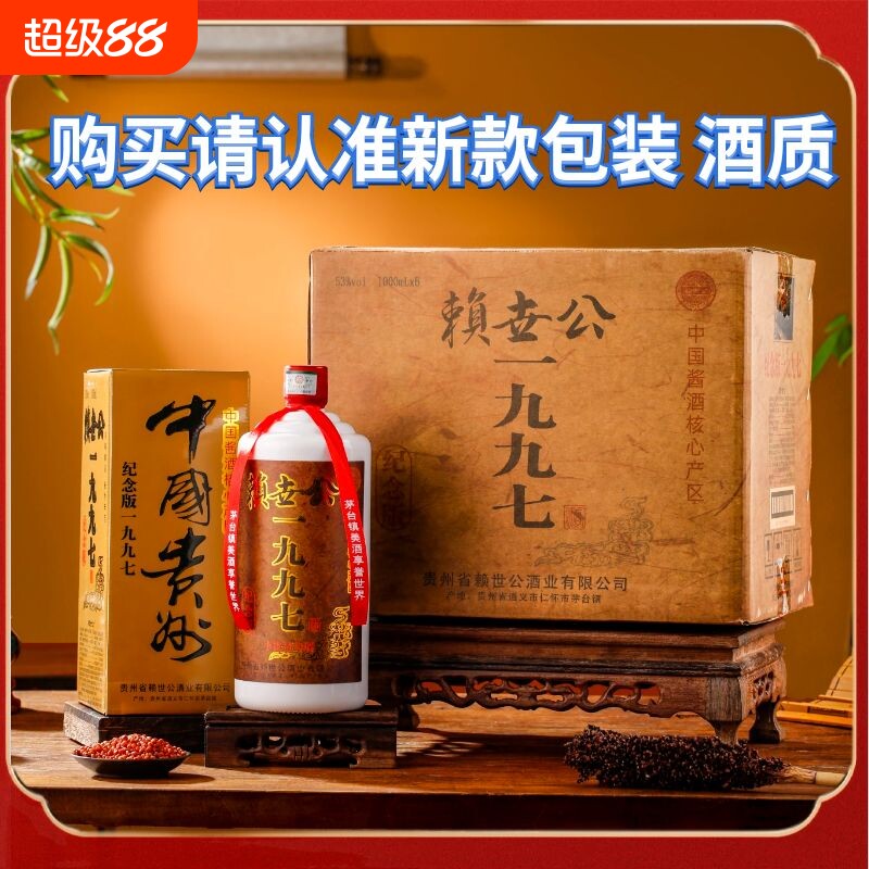 赖世公1997纪念版53度经典酱香型纪念酒大瓶装1000ml一瓶整箱6瓶
