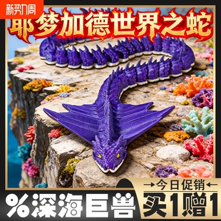 现货世界之蛇耶梦加得3d打印可动深海巨兽远古龙利维坦模型玩具男