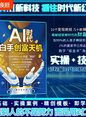 AI时代白手创富天机AI时代