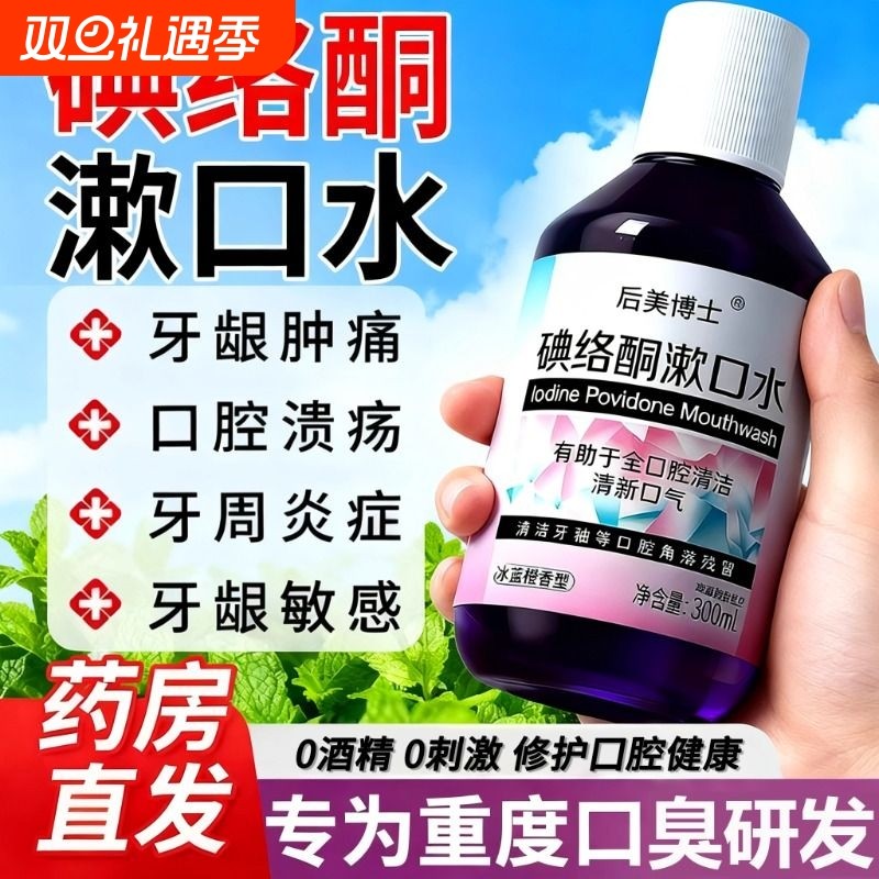 碘络酮漱口水医用抑杀菌除口臭持久留香口腔官方正品旗舰店碘伏