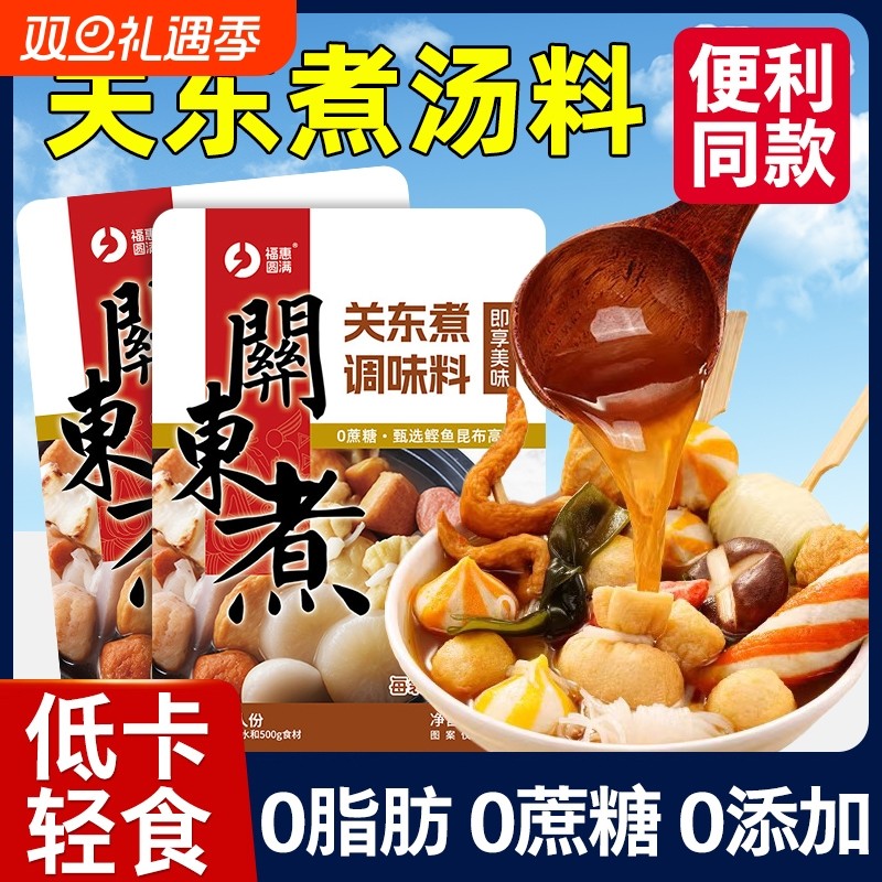 关东煮汤料食材0脂肪0糖旗舰店商用调料包速食罗森同款摆摊水煮菜