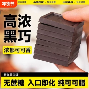 纯黑巧克力低无糖精脂可可脂100百分之百苦黑巧专用烘焙收腹小鸡