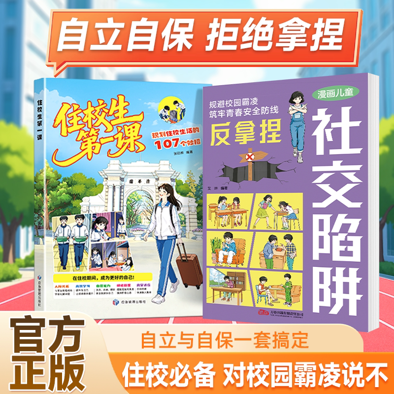 【抖音同款】【2026新版】住校生第一课走读生第一课 远离通勤隐患的107个妙招家有住校生要知道的事漫画版初中生安全教育反霸凌书