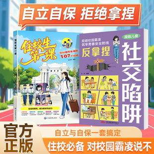 【漫画版】住校生第一课 走读生第一课 社交陷阱 不做消失的孩子 要知道的校园生活指南开学必备书籍远离通勤隐患规划规避校园霸凌