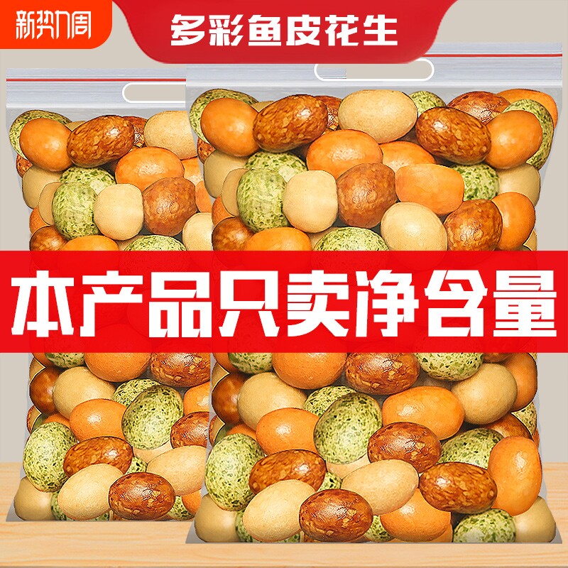 鱼皮花生500g袋装香酥多彩豆酥脆花生休闲怀旧小零食年货批发罐装