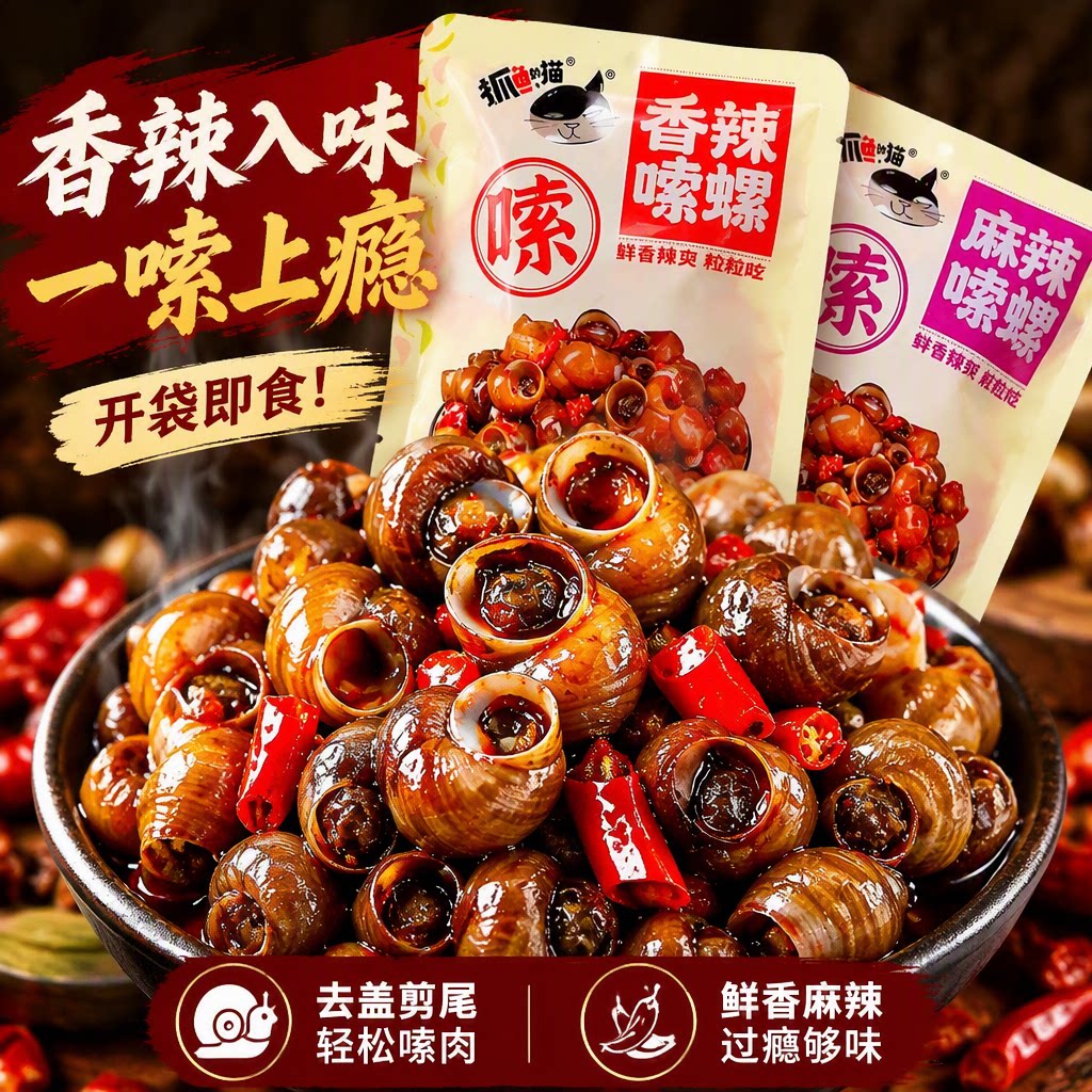 麻辣香辣田螺嗦螺开袋即食熟食解馋螺丝小零食香辣肉螺蛳辣味追剧
