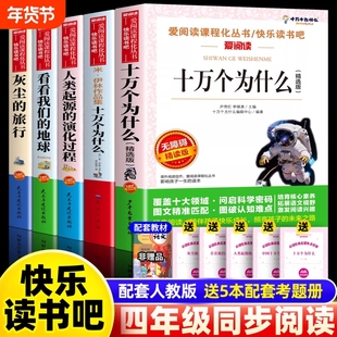 正版十万个为什么四年级下册米伊林快乐读书吧阅读必读课外书看看我们的地球李四光灰尘的旅行和的来人类起源的演化过程sx名著故事