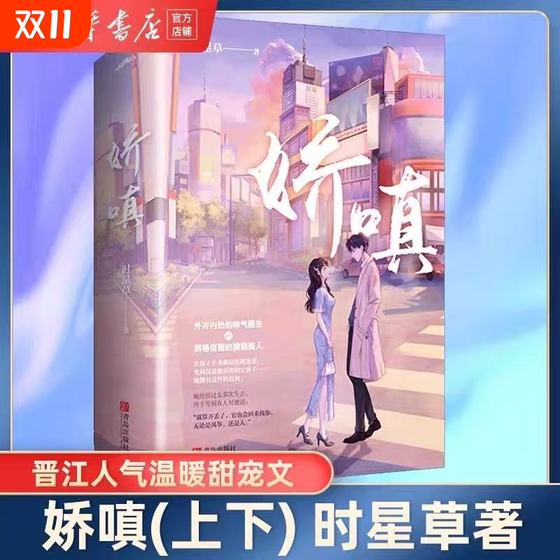 【新华书店正版】娇嗔(上下) 时星草 互宠互撩的甜蜜爱情 晋江文学医生文 青春都市言情甜宠情感轻小说V