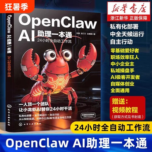 现货速发OpenClawAI助理一本通24小时全自动工作流的Agent智能体多模型调度记忆系统搭建Python脚本调用龙虾机器人零基础实战应用