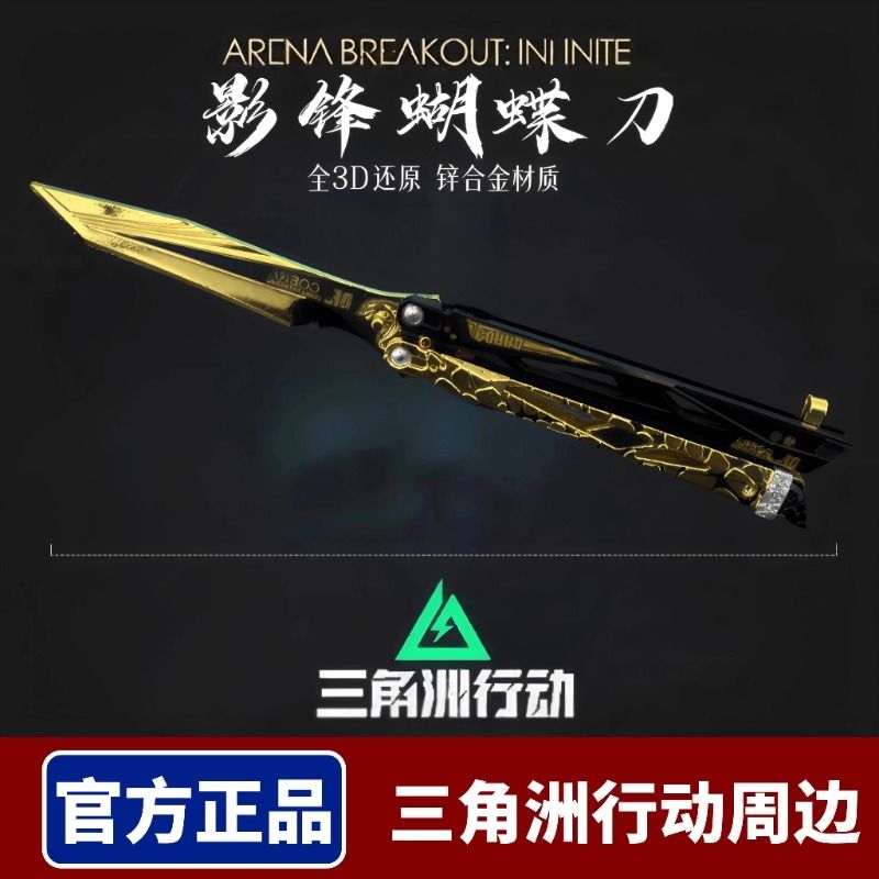 三角洲行动周边影锋蝴蝶折叠刀合金北极星训练刀未开刃玩具刀模型