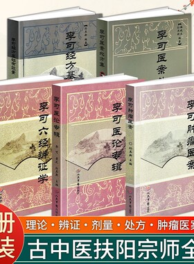 正版现货《李可六经辨证学》《李可医论专辑》《李可医案处方集》《李可经方基础有效量》五本 李可体系入门核心典籍经方临床思维