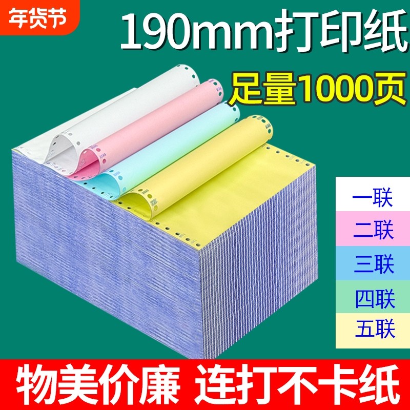 190mm针式打印纸三联二联四联电脑打印纸一二三等分送货单出入库单1000页无碳通用清单医疗单据190*280不撕边