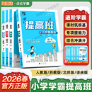 数学江苏教北师冀教英语译林版 2026春新版 三四五六年级下册上册同步教材语文人教版 二 科学专项练习培优测试 4星学霸提高班小学一