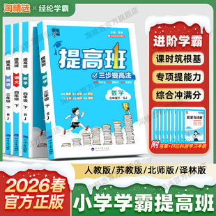 2026春新版4星学霸提高班小学一 二 三四五六年级下册上册同步教材语文人教版数学江苏教北师冀教英语译林版科学专项练习培优测试