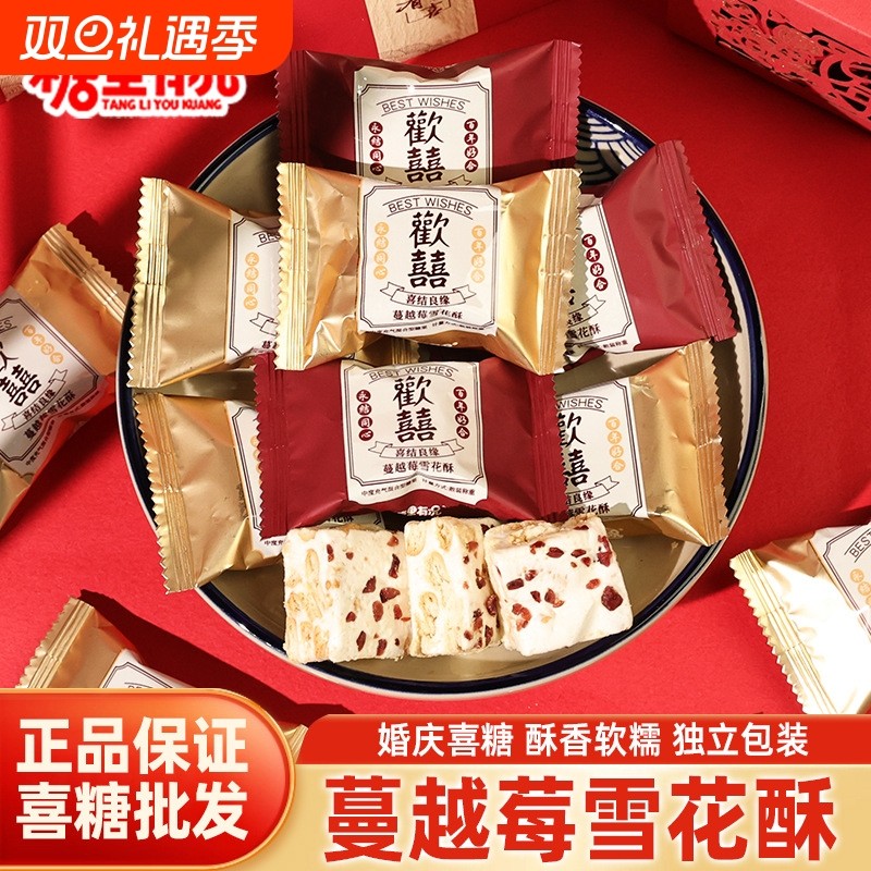 糖里有况欢喜蔓越莓雪花酥饼干糖果牛轧糖小包装糖果零食散装喜糖