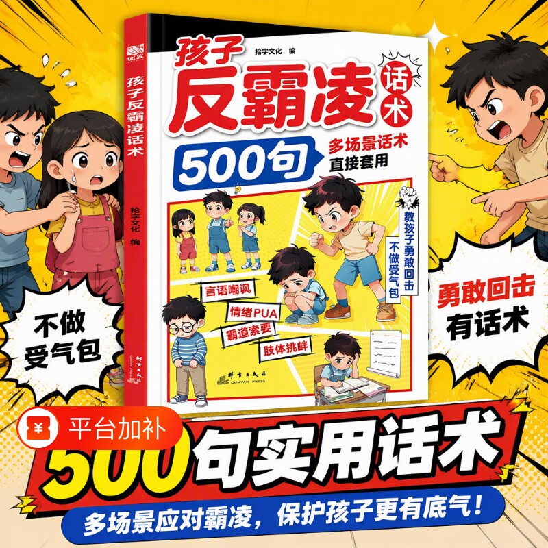 正版孩子反霸凌话术500句感增强儿童自我保护凌提升危险给的趣味漫画书安全教育家教书书籍文化成长经典效应定律心眼校园必读社交