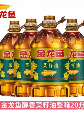 金龙鱼醇香菜籽油5L*4桶整箱装 家用食用油菜油饭店商用批发20升