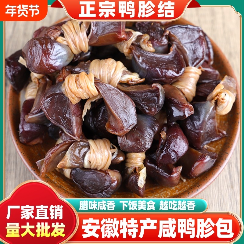 安徽特产咸鸭胗结农家自制日晒风干腊鸭胗肠包鸭肫包结,粮油调味/速食/干货/烘焙,腌肉/腊肉/腊禽类,淘宝优惠券,粉丝福利购,淘宝优惠卷
