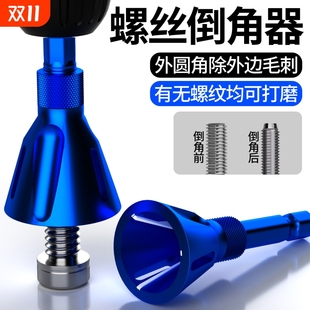 螺丝去毛刺倒角器外圆修复器螺纹修边磨角螺栓修复工具圆角手电钻