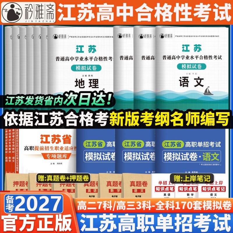 2027年江苏省高职单招考试教材复习资料语文数学英语模拟试卷真题高中合格性合格考语数英水平中职院校测试基础职业高等物理学业